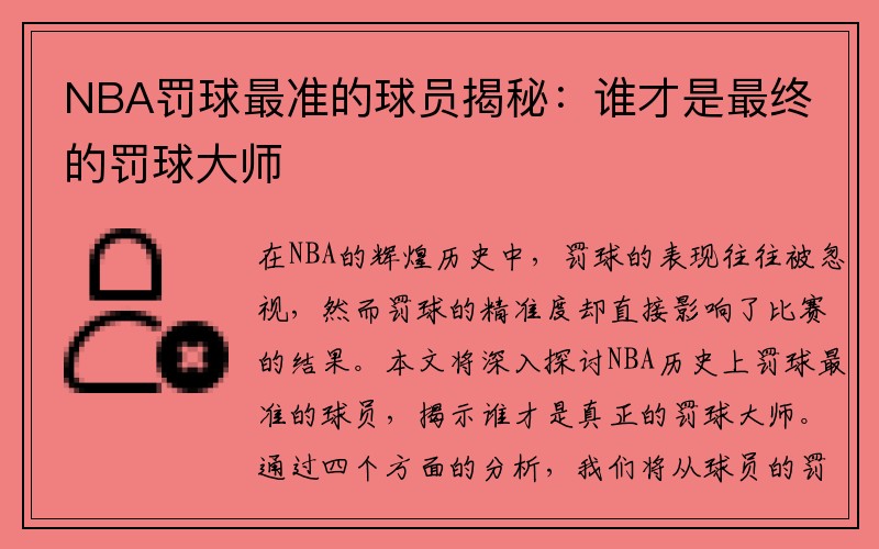 NBA罚球最准的球员揭秘：谁才是最终的罚球大师