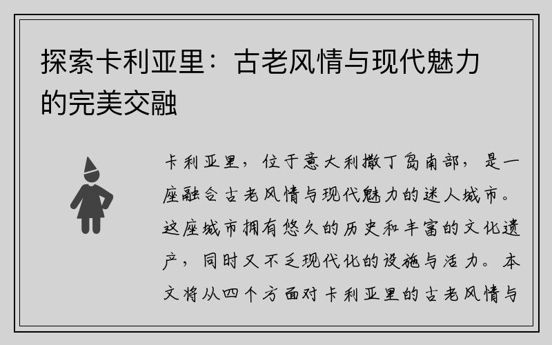 探索卡利亚里：古老风情与现代魅力的完美交融