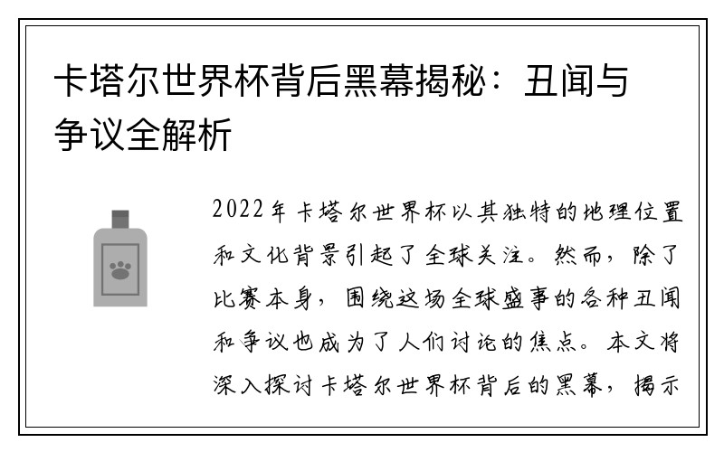 卡塔尔世界杯背后黑幕揭秘：丑闻与争议全解析