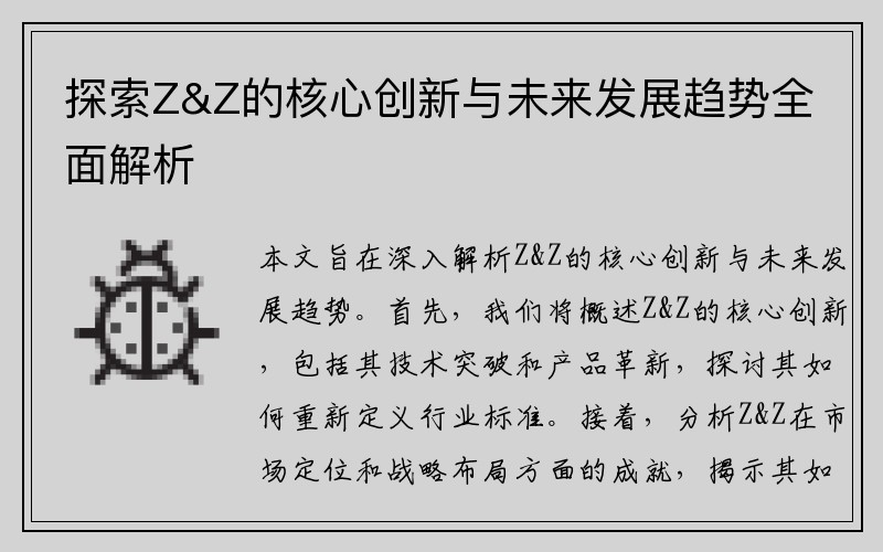 探索Z&Z的核心创新与未来发展趋势全面解析