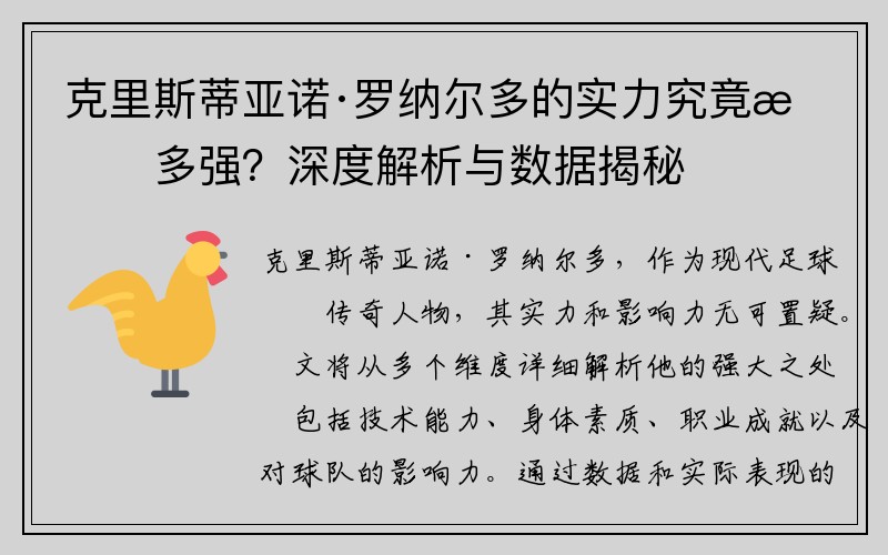 克里斯蒂亚诺·罗纳尔多的实力究竟有多强？深度解析与数据揭秘