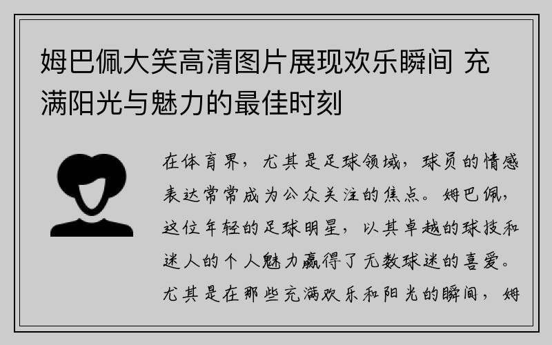 姆巴佩大笑高清图片展现欢乐瞬间 充满阳光与魅力的最佳时刻