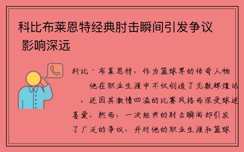 科比布莱恩特经典肘击瞬间引发争议 影响深远