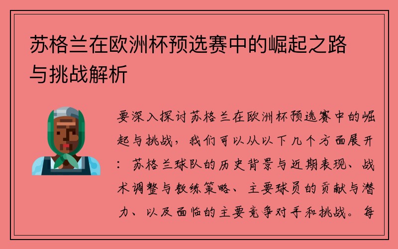 苏格兰在欧洲杯预选赛中的崛起之路与挑战解析